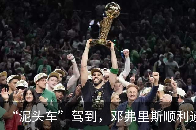 “泥头车”驾到，邓弗里斯顺利通过体检并完成在皇马的首次正式训练