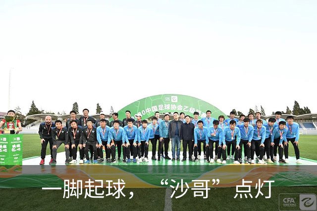 一脚起球，“沙哥”点灯