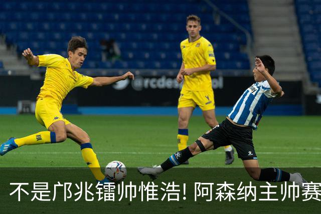 不是邝兆镭帅惟浩! 阿森纳主帅赛后盛赞U17一人: 他是中国足球未来!