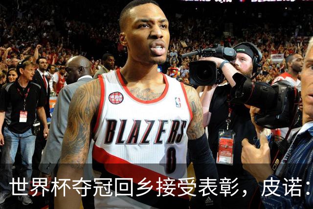 世界杯夺冠回乡接受表彰，皮诺：欧冠是我下一个目标