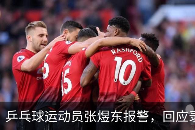 乒乓球运动员张煜东报警，回应录音争议：是在跟小队员指导心理战术，不是说王楚钦
