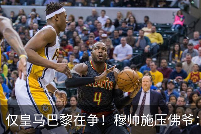 仅皇马巴黎在争！穆帅施压佛爷：必须签迪奥曼德 巴黎：休想捅我3刀