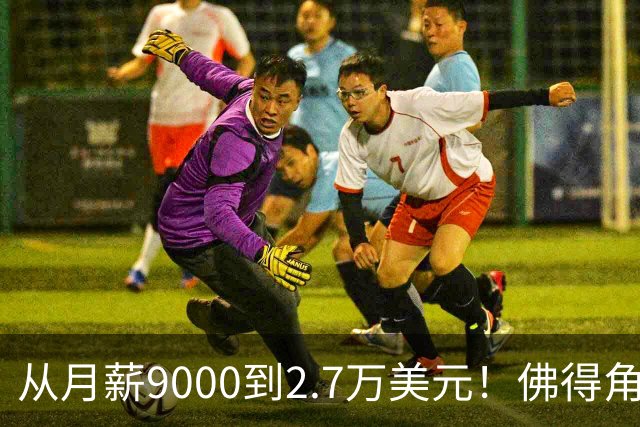从月薪9000到2.7万美元！佛得角门将一战成名，签约智利豪门激动落泪？