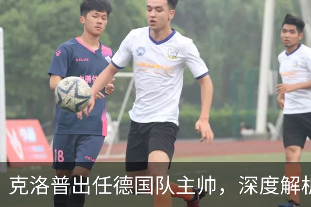 克洛普出任德国队主帅，深度解析其战术改变策略，新帅善于解决顽疾