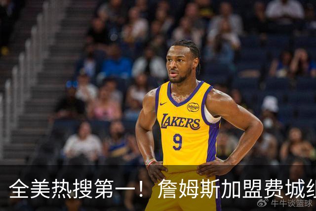 全美热搜第一！詹姆斯加盟费城组超级四巨 76人夺冠概率升至联盟第三