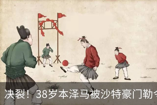 决裂！38岁本泽马被沙特豪门勒令离队 强硬回应：先给我把工资结清