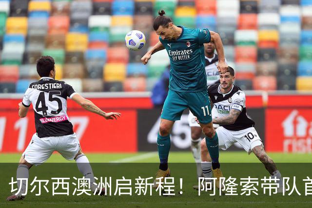 切尔西澳洲启新程！阿隆索带队首战阵容折射深意，谈及罗杰斯多能性