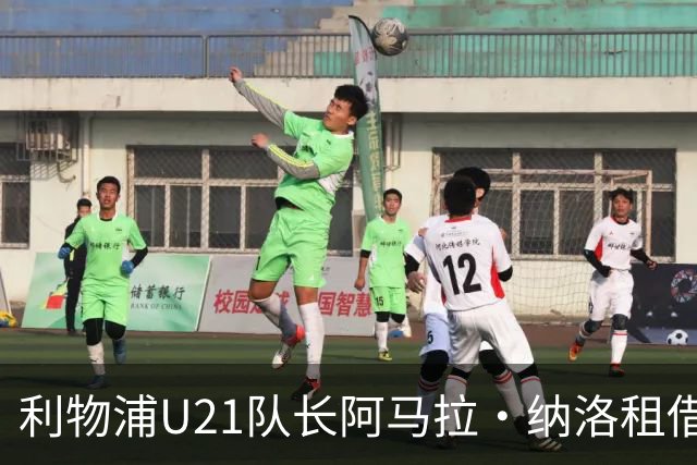 利物浦U21队长阿马拉·纳洛租借加盟赫尔辛基