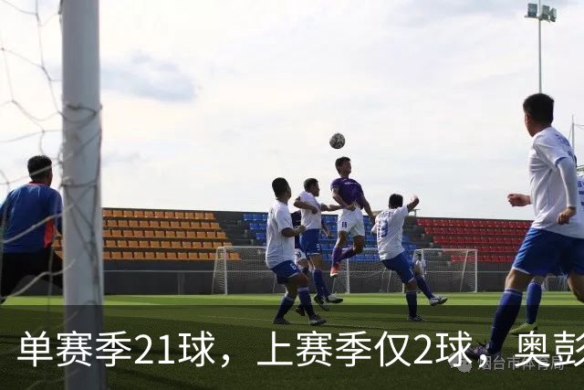 单赛季21球，上赛季仅2球，奥彭达租借回法甲救赎