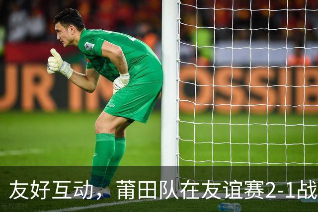 友好互动，莆田队在友谊赛2-1战胜来访的阿根廷闽南籍青年队