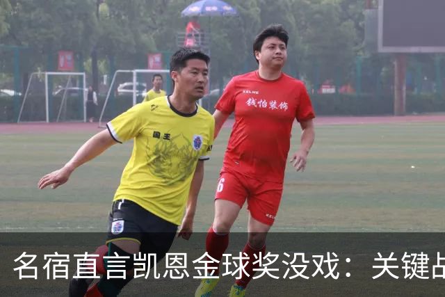 名宿直言凯恩金球奖没戏：关键战他消失了