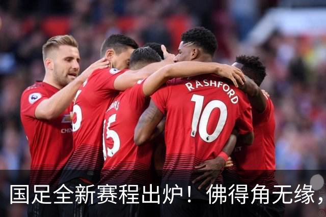 国足全新赛程出炉！佛得角无缘，世界杯参赛队伍在列，邵佳一遇2大麻烦
