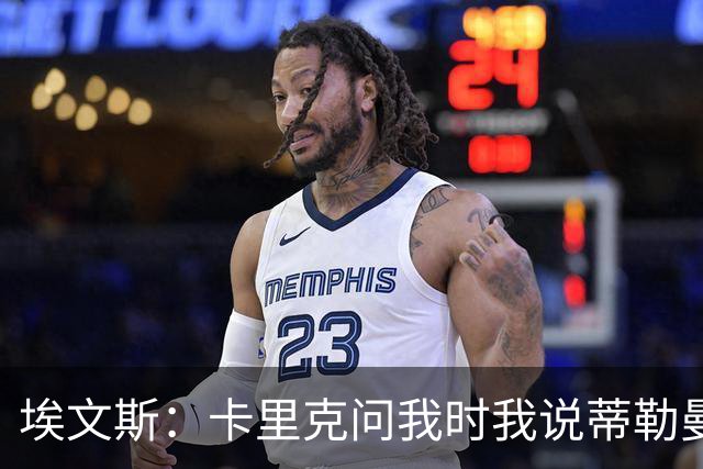 埃文斯：卡里克问我时我说蒂勒曼斯是我见过最职业的球员之一