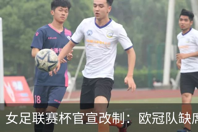 女足联赛杯官宣改制：欧冠队缺席，分区厮杀且平局点球决胜