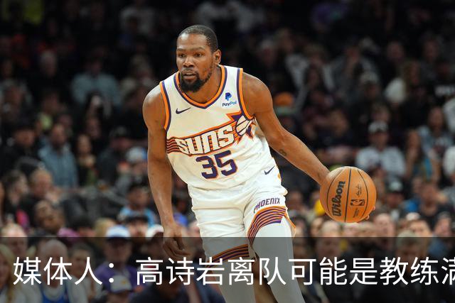 媒体人：高诗岩离队可能是教练满意年轻人的表现或赵睿将要归队