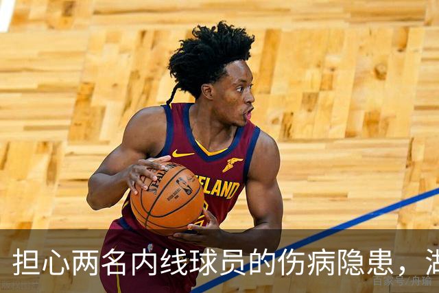担心两名内线球员的伤病隐患，湖人还有4个可以考虑的目标？