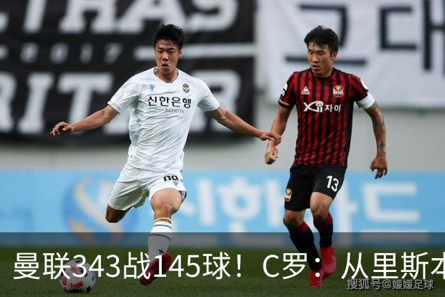 曼联343战145球！C罗：从里斯本雏鹰到金球先生，8070万旧主封神一笔