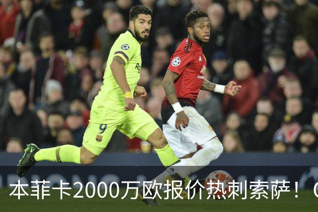本菲卡2000万欧报价热刺索萨！OD桑托斯或获120万欧转会分成，巴西青训迎丰厚回报