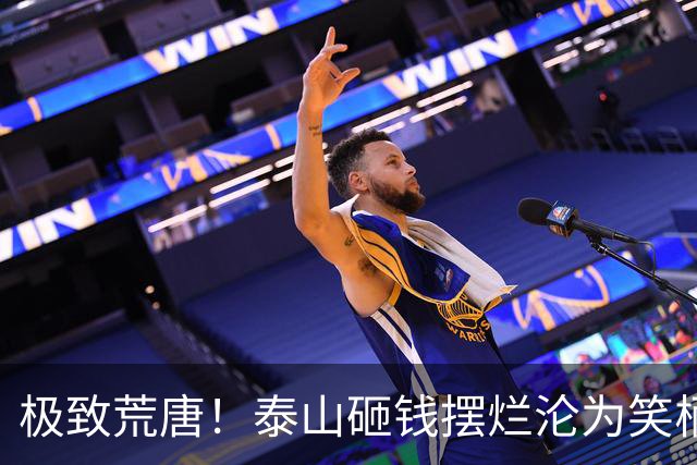 极致荒唐！泰山砸钱摆烂沦为笑柄，换新教练纯属自欺欺人