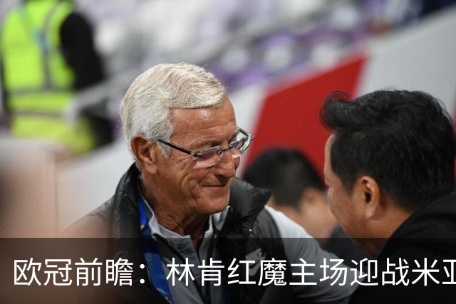 欧冠前瞻：林肯红魔主场迎战米亚尔比，三球劣势背水一战