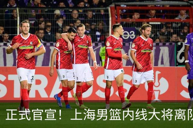 正式官宣！上海男篮内线大将离队，告别CBA赛场