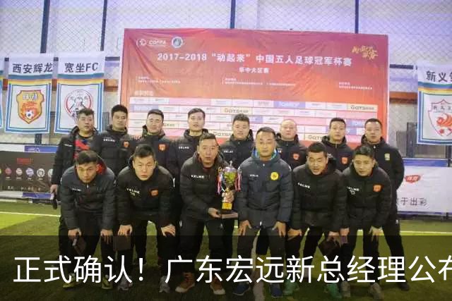正式确认！广东宏远新总经理公布，外籍教练担任主帅，徐杰或将被交易