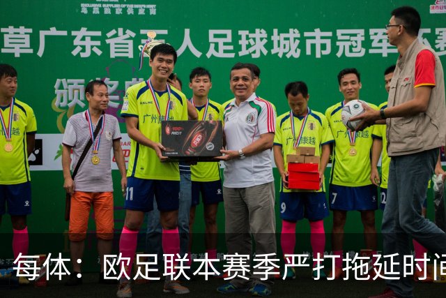每体：欧足联本赛季严打拖延时间，尤其是假装受伤和刻意拖延