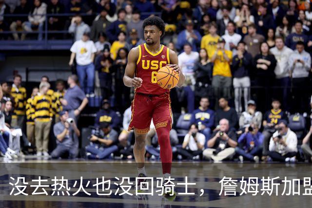 没去热火也没回骑士，詹姆斯加盟76人后，布朗尼交易有了新说法