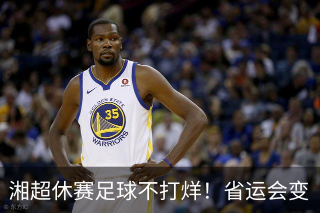 湘超休赛足球不打烊！省运会变“湘超大乱炖”，200+球员集体“回家踢球”