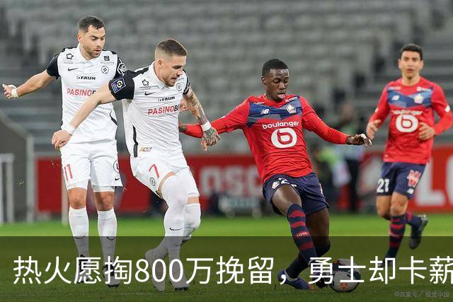 热火愿掏800万挽留，勇士却卡薪不敢签：谁还配得上克莱？