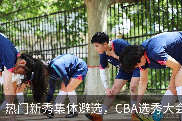 热门新秀集体避选，CBA选秀大会还有存在的价值吗？