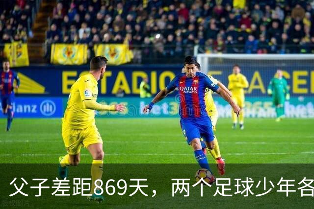 父子差距869天，两个足球少年各走各路C罗的儿子和梅西的儿子，最近又被人拉到一块儿比较了