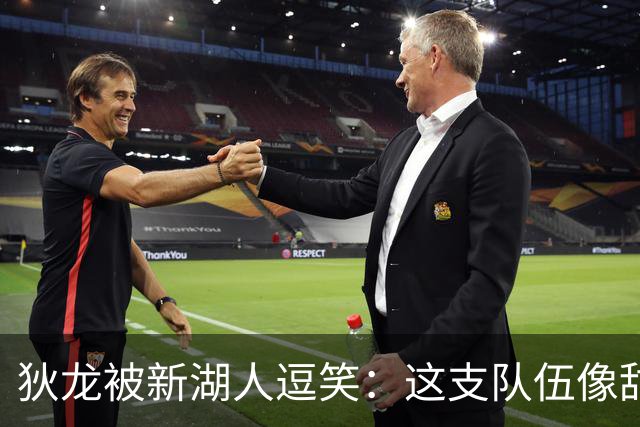 狄龙被新湖人逗笑：这支队伍像甜点，东契奇场均拿不到40分就完蛋