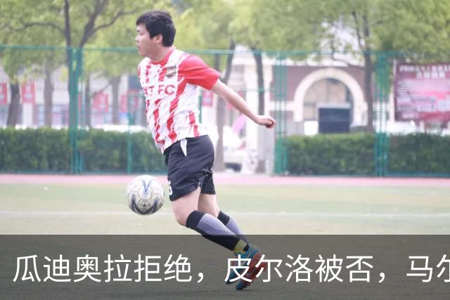 瓜迪奥拉拒绝，皮尔洛被否，马尔蒂尼掀桌，四星意大利何时重返世界杯？