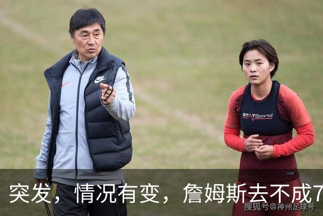 突发，情况有变，詹姆斯去不成76人了？