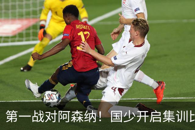第一战对阿森纳！国少开启集训比赛模式，备战年底U17世界杯