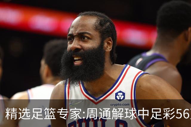 精选足篮专家:周通解球中足彩56万 朱武看球8连红
