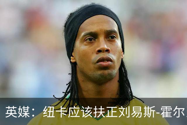 英媒：纽卡应该扶正刘易斯-霍尔当队长，劝退想买他的俱乐部
