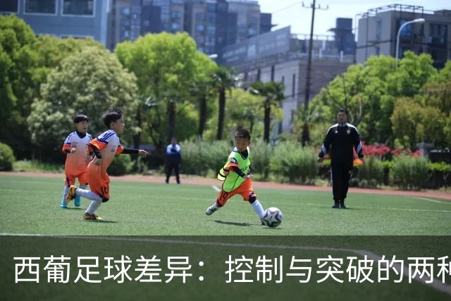 西葡足球差异：控制与突破的两种哲学