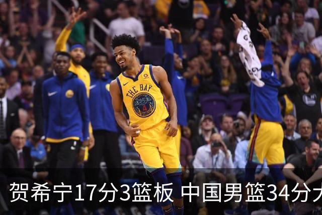 贺希宁17分3篮板 中国男篮34分大胜喀麦隆