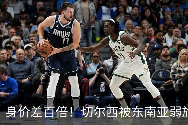身价差百倍！切尔西被东南亚弱旅逼成3-3，全靠乌龙才没输