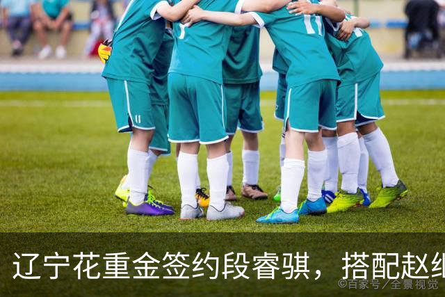 辽宁花重金签约段睿骐，搭配赵继伟获期待，双方迎来双向奔赴！