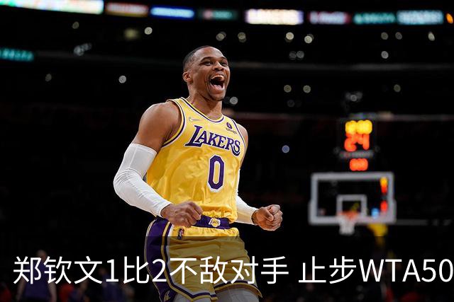 郑钦文1比2不敌对手 止步WTA500华盛顿站首轮