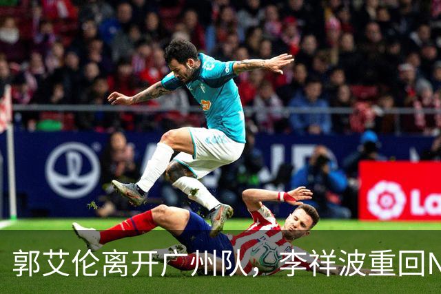 郭艾伦离开广州队，李祥波重回NBL联赛，广东放弃买断王少杰