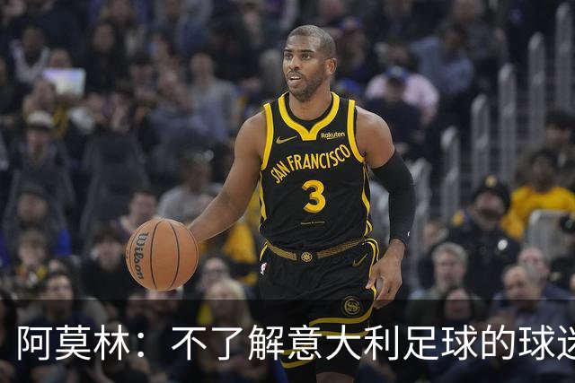 阿莫林：不了解意大利足球的球迷该支持谁？让我说肯定是米兰