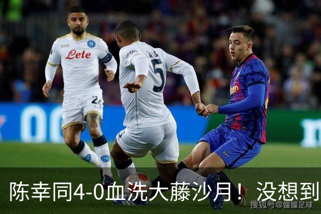 陈幸同4-0血洗大藤沙月！没想到大藤沙月赛后这么说，被打服了！