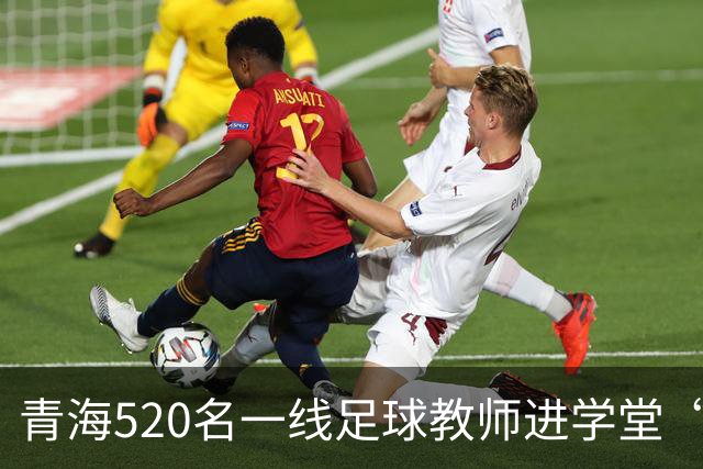 青海520名一线足球教师进学堂“充电”