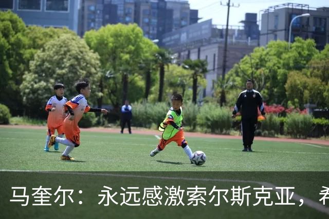 马奎尔：永远感激索尔斯克亚，希望他能回英超执教