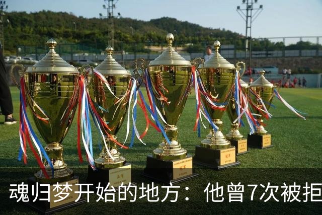 魂归梦开始的地方：他曾7次被拒，但斯肯索普给了他第一次机会