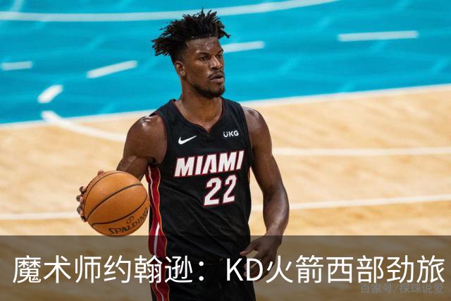 魔术师约翰逊：KD火箭西部劲旅 范弗利特复出让球队很危险